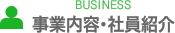 BUSINESS 事業内容・社員紹介