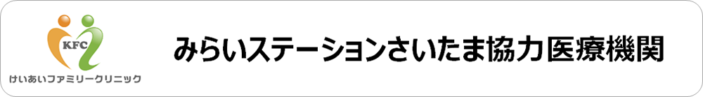 みらいステーションさいたま協力医療機関