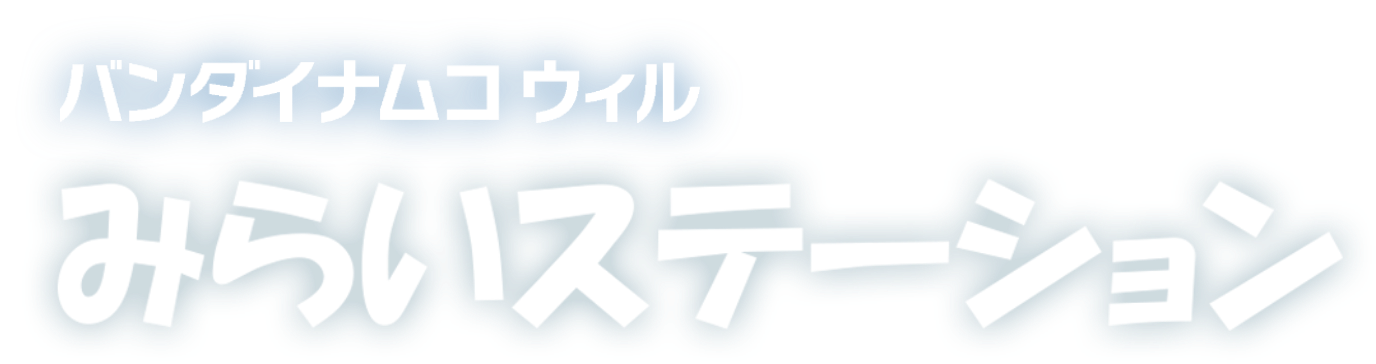 バンダイナムコウィル みらいステーション