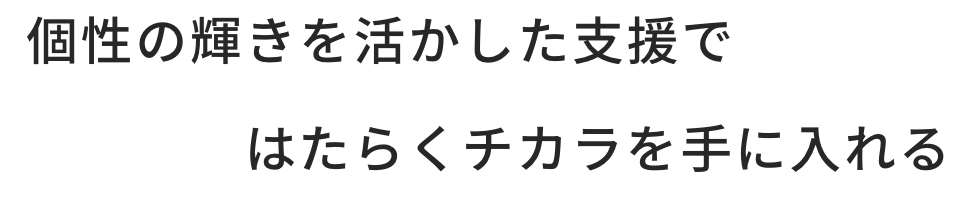 個性の輝きを活かした支援ではたらくチカラを手に入れる