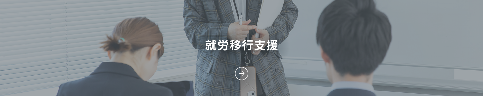 就労移行支援