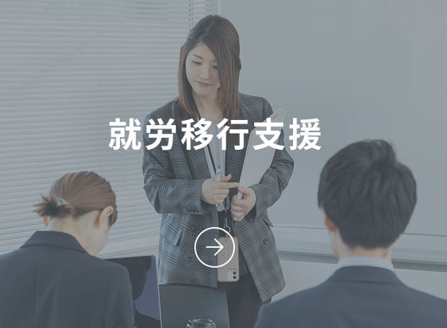 就労移行支援
