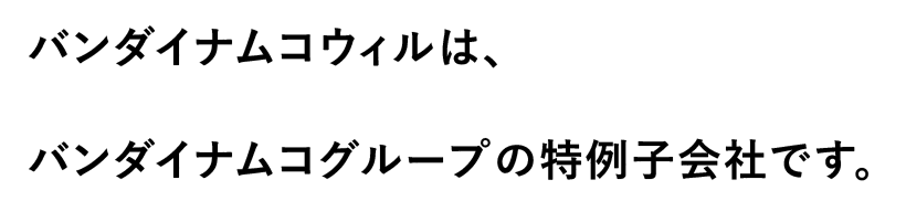 バンダイナムコウィルはバンダイナムコグループの特例子会社です。