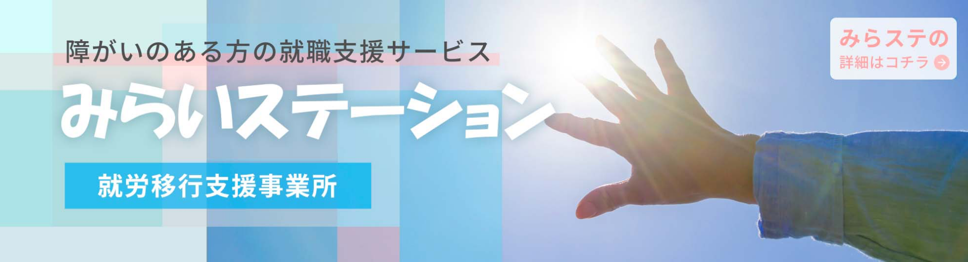 みらいステーション 就労移行支援事業所